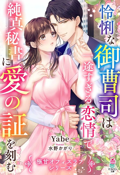 極甘オフィスラブシリーズ【期間限定 無料お試し版 閲覧期限2025年8月24日】