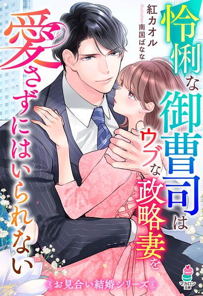 お見合い結婚シリーズ【期間限定 無料お試し版 閲覧期限2025年8月24日】
