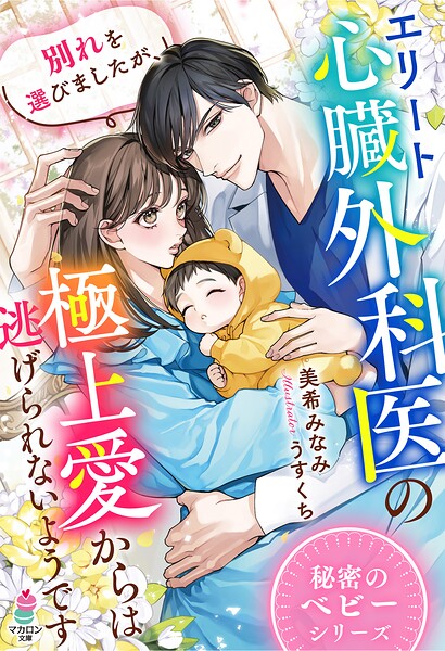 秘密のベビーシリーズ【期間限定 無料お試し版 閲覧期限2025年8月24日】