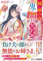 妹に踏み台にされた私と鬼の100日契約婚 1