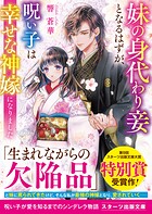 妹の身代わり妾となるはずが、呪い子は幸せな神嫁になりました 1