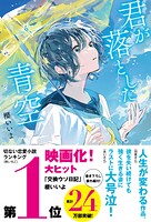 君が落とした青空 1