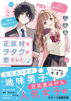 正反対なヲタクが恋をした