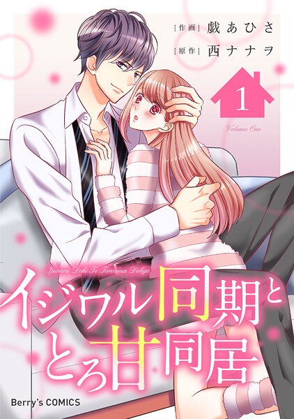 イジワル同期ととろ甘同居1巻【期間限定 無料お試し版 閲覧期限2025年9月18日】