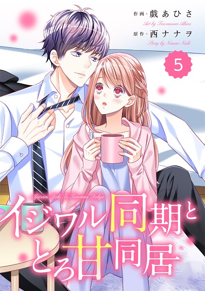 comic Berry’s イジワル同期ととろ甘同居（分冊版）5話【期間限定 無料お試し版 閲覧期限2025年9月18日】