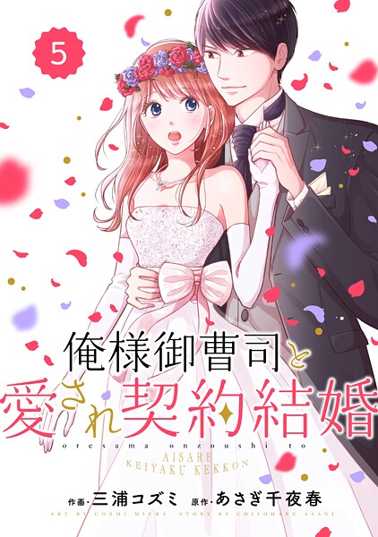 comic Berry’s 俺様御曹司と愛され契約結婚（分冊版）5話【期間限定 無料お試し版 閲覧期限2025年9月18日】