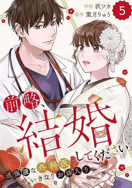 comic Berry’s 前略、結婚してください〜過保護な外科医にいきなりお嫁入り〜（分冊版）5話【期間限定 無料お試し版 閲覧期限2025年9月18日】