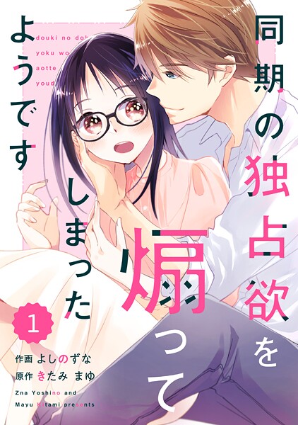 comic Berry’s 同期の独占欲を煽ってしまったようです（分冊版）1話【期間限定 無料お試し版 閲覧期限2025年9月18日】