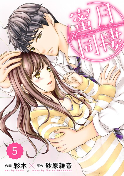 comic Berry’s 蜜月同棲（分冊版）【期間限定 無料お試し版 閲覧期限2025年9月18日】