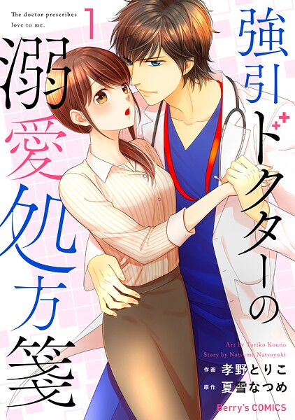 強引ドクターの溺愛処方箋1巻【期間限定 無料お試し版 閲覧期限2025年9月18日】