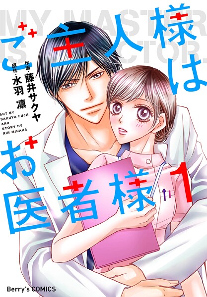 ご主人様はお医者様【期間限定 無料お試し版 閲覧期限2025年9月18日】