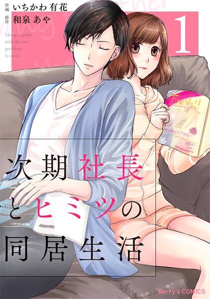 次期社長とヒミツの同居生活【期間限定 無料お試し版 閲覧期限2025年9月18日】