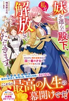妹を選んだ殿下、私を解放していただきます。〜王太子に婚約破棄された国一番の才女の、その後の人生〜【電子限定SS付き】 1