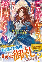 ごきげんよう、元婚約者様。捨てた私のことはお構いなく〜稀代の才女が贈る極上の結末〜【電子限定SS付き】 1