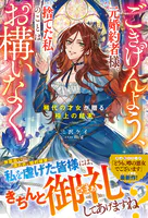 ごきげんよう、元婚約者様。捨てた私のことはお構いなく〜稀代の才女が贈る極上の結末〜【電子限定SS付き】