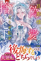 旦那様、偽りの愛ならどうぞ私を捨てて下さい〜私は新天地で幸せになるので、貴方は浮気相手と末長く〜【電子限定SS付き】 1