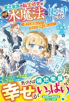 貧乏家族の転生幼女は待望の水魔法の使い手でした〜愛する家族とともに枯れた領地を潤します！〜【電子限定SS付き】 1