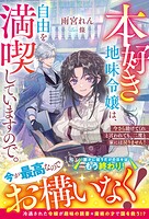 本好き地味令嬢は、自由を満喫していますので。〜今さら助けてくれと言われても、二度と家には戻りません！〜【電子限定SS付き】 1