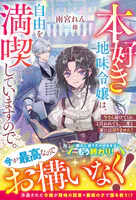 本好き地味令嬢は、自由を満喫していますので。〜今さら助けてくれと言われても、二度と家には戻りません！〜【電子限定SS付き】