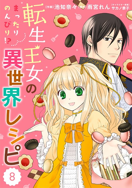 Berry’s Fantasy 転生王女のまったりのんびり！？異世界レシピ（分冊版）8話【期間限定 無料お試し版 閲覧期限2025年9月25日】