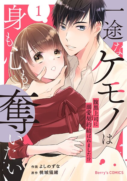 一途なケモノは身も心も奪いたい〜腹黒上司に溺愛契約結ばれました！？〜【期間限定 無料お試し版 閲覧期限2025年10月2日】