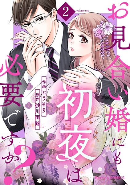 お見合い婚にも初夜は必要ですか？2巻【期間限定 無料お試し版 閲覧期限2025年10月2日】