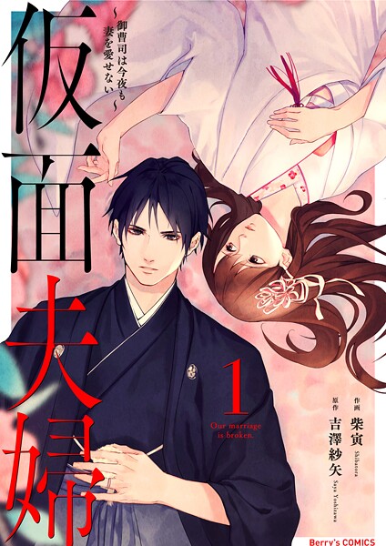 仮面夫婦〜御曹司は今夜も妻を愛せない〜1巻【期間限定 無料お試し版 閲覧期限2025年10月2日】