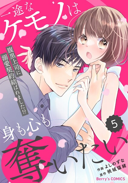 comic Berry’s 一途なケモノは身も心も奪いたい〜腹黒上司に溺愛契約結ばれました！？〜（分冊版）【期間限定 無料お試し版 閲覧期限2025年10月2日】