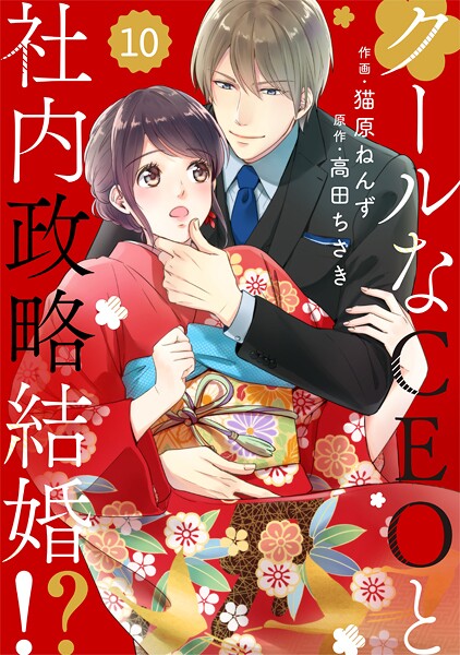 comic Berry’s クールなCEOと社内政略結婚！？（分冊版）10話【期間限定 無料お試し版 閲覧期限2025年10月2日】