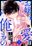 お嬢の愛は俺のもの 3