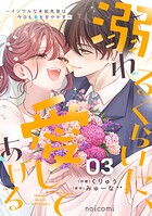 溺れるくらいに、愛してあげる〜イジワルな未紘先輩は今日も番を甘やかす〜 3