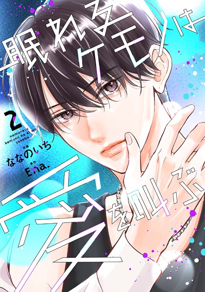 眠れるケモノは愛を叫ぶ 2