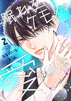 眠れるケモノは愛を叫ぶ 2