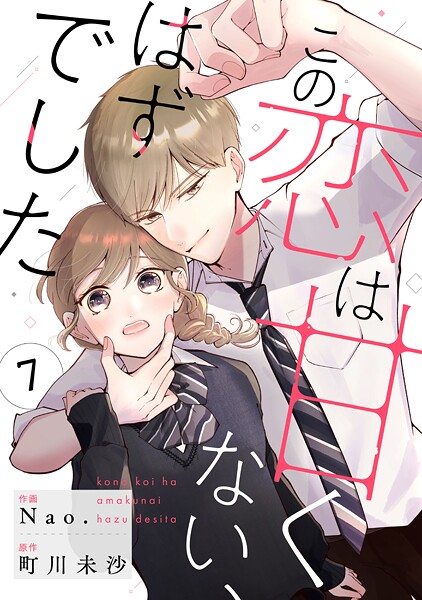 noicomi この恋は甘くない、はずでした（分冊版）（単話）