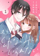 noicomi もう、幼なじみじゃいられない（単話）
