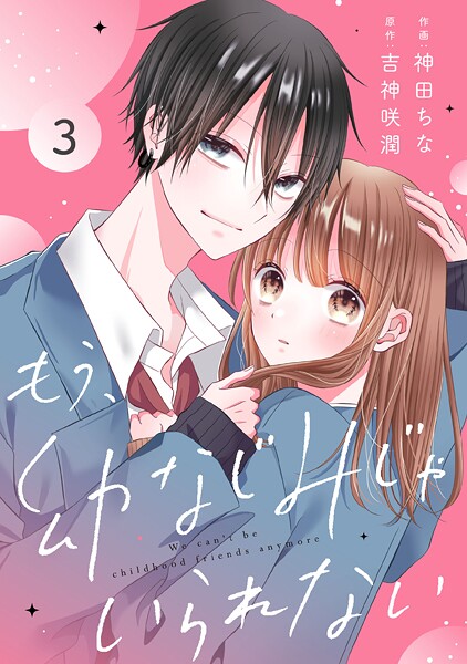 noicomi もう、幼なじみじゃいられない（分冊版）3話