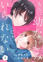 もう幼なじみじゃいられない 1