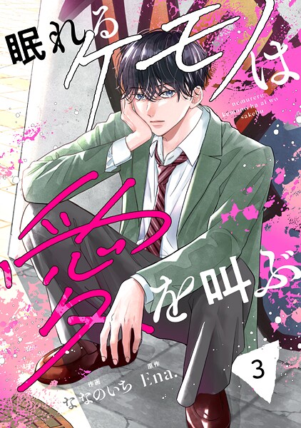 noicomi 眠れるケモノは愛を叫ぶ（分冊版）【期間限定 無料お試し版 閲覧期限2025年9月25日】