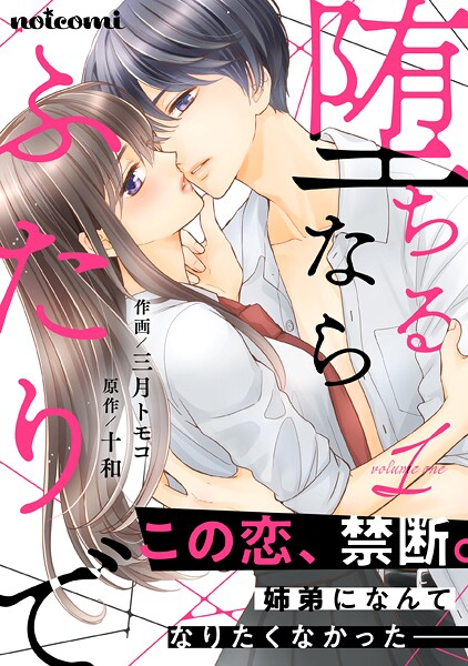 堕ちるならふたりで【期間限定 無料お試し版 閲覧期限2025年10月9日】
