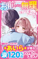 お前だけは無理。 誰よりも優しいきみの嘘