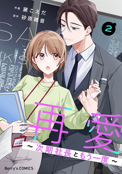 再愛〜次期社長ともう一度〜