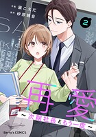 再愛〜次期社長ともう一度〜 2