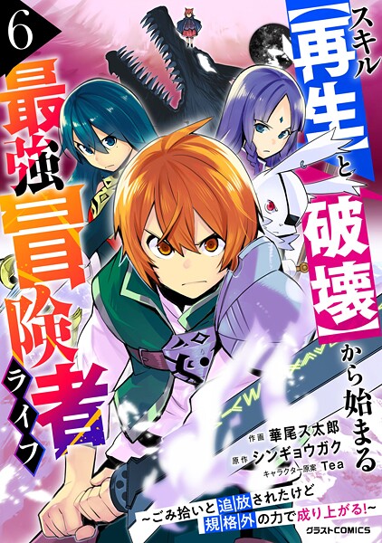 スキル【再生】と【破壊】から始まる最強冒険者ライフ〜ごみ拾いと追放されたけど規格外の力で成り上がる！ 〜 6
