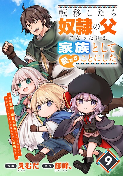 転移したら奴隷の父になったけど、家族として愛でることにした〜実は勇者と魔王と聖女だった子供たちの力がとんでもスキルで使えたので最強です〜【分冊版】9巻