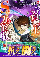 ハズレ職〈召喚士〉がS級万能職に化けました〜無能と蔑まれた俺、伝説の召喚獣達に懐かれ力が覚醒したので世界最強です 3