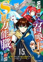 ハズレ職〈召喚士〉がS級万能職に化けました〜無能と蔑まれた俺、伝説の召喚獣達に懐かれ力が覚醒したので世界最強です〜【分冊版】15巻