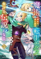 魔術を極めて旅に出た転生エルフ、持て余した寿命で生ける伝説となる 5