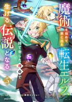 魔術を極めて旅に出た転生エルフ、持て余した寿命で生ける伝説となる1