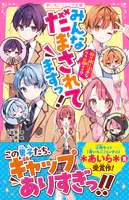 みんなだまされてますっ！ 取り扱い注意なウラの顔×4！？