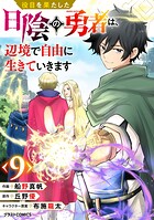 役目を果たした日陰の勇者は、辺境で自由に生きていきます【分冊版】9巻